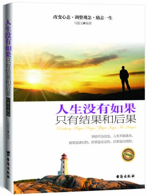 Title details for 人生没有如果，只有结果和后果 by 马银文 - Available